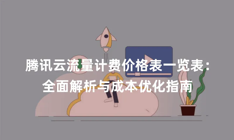 腾讯云流量计费价格表一览表：全面解析与成本优化指南