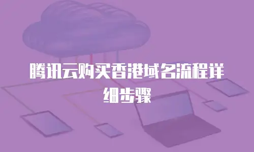 腾讯云购买香港域名流程详细步骤
