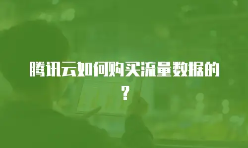 腾讯云如何购买流量数据的？