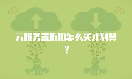 云服务器折扣怎么买才划算？