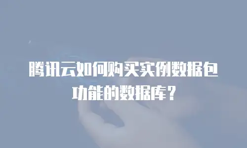 腾讯云如何购买实例数据包功能的数据库？