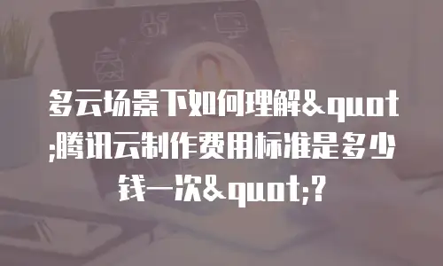 多云场景下如何理解