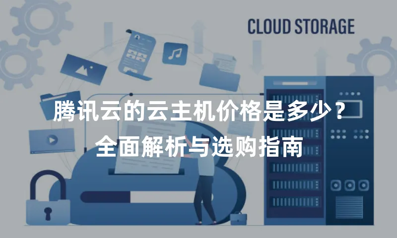 腾讯云的云主机价格是多少？全面解析与选购指南