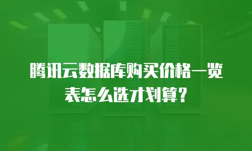 腾讯云数据库购买价格一览表怎么选才划算？