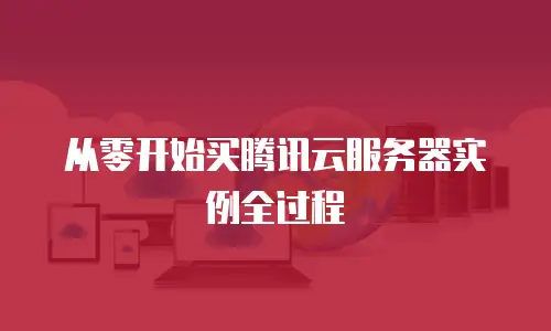 从零开始买腾讯云服务器实例全过程