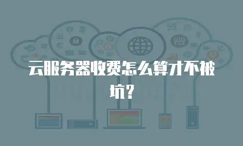 云服务器收费怎么算才不被坑？