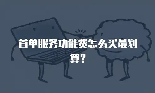 首单服务功能费怎么买最划算？