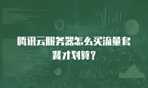 腾讯云服务器怎么买流量套餐才划算？