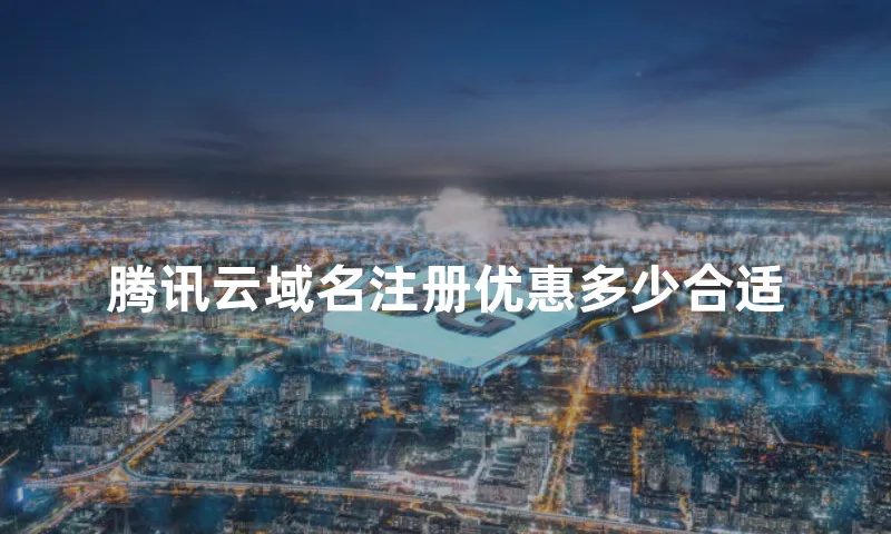 腾讯云域名注册优惠多少合适