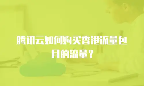 腾讯云如何购买香港流量包月的流量？