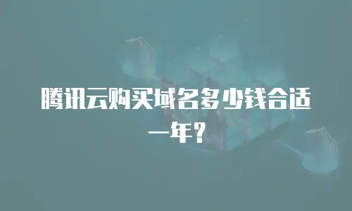 腾讯云购买域名多少钱合适一年？
