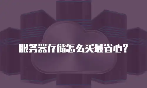 服务器存储怎么买最省心？