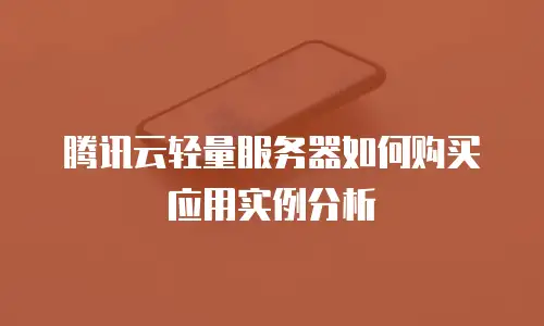 腾讯云轻量服务器如何购买应用实例分析