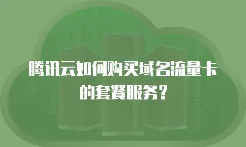 腾讯云如何购买域名流量卡的套餐服务？
