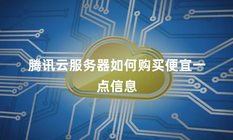 腾讯云服务器如何购买便宜一点信息