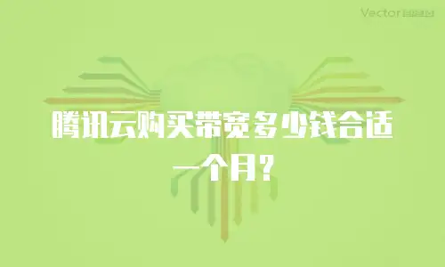 腾讯云购买带宽多少钱合适一个月？