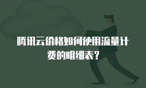 腾讯云价格如何使用流量计费的明细表？