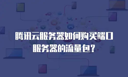 腾讯云服务器如何购买端口服务器的流量包？