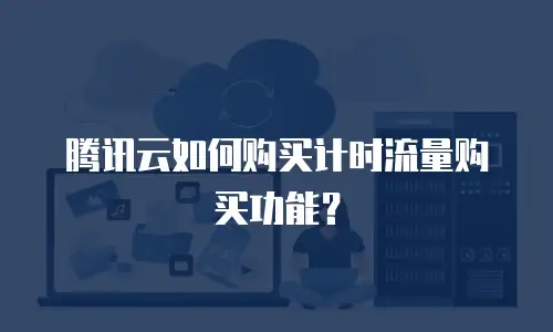 腾讯云如何购买计时流量购买功能？