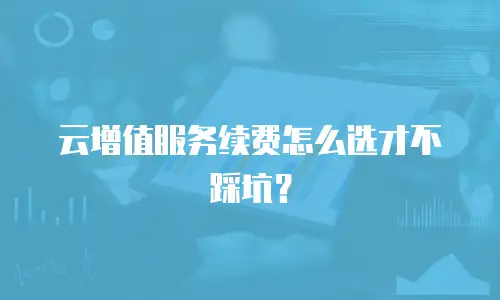 云增值服务续费怎么选才不踩坑？