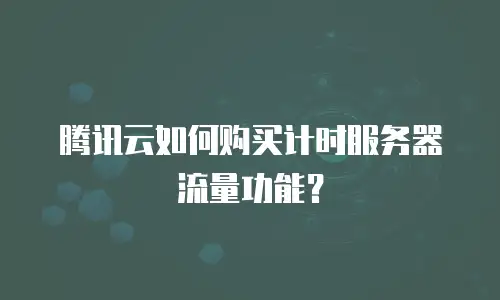 腾讯云如何购买计时服务器流量功能？