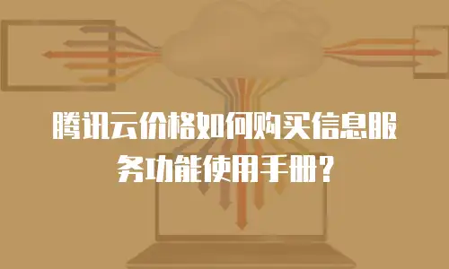 腾讯云价格如何购买信息服务功能使用手册？