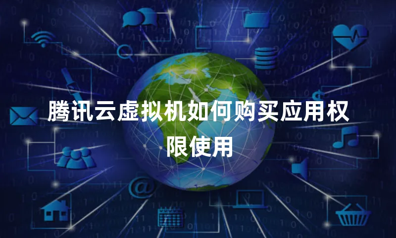 腾讯云虚拟机如何购买应用权限使用