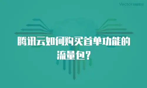腾讯云如何购买首单功能的流量包？