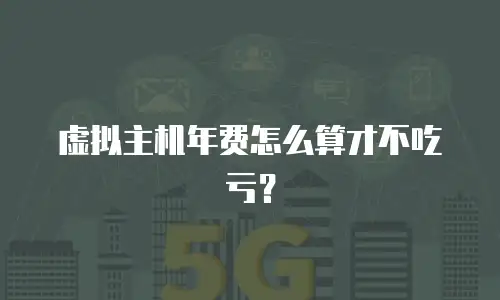 虚拟主机年费怎么算才不吃亏？
