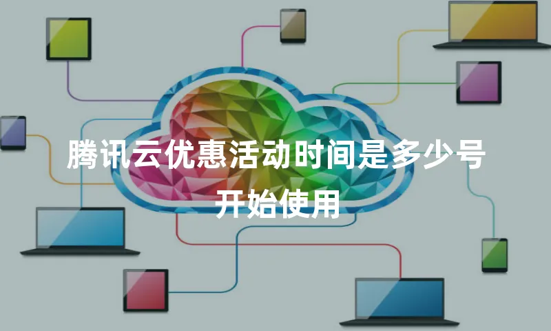 腾讯云优惠活动时间是多少号开始使用
