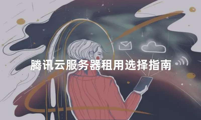 腾讯云服务器租用选择指南