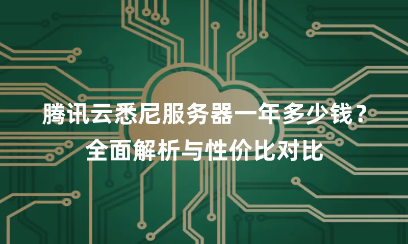 腾讯云悉尼服务器一年多少钱？全面解析与性价比对比