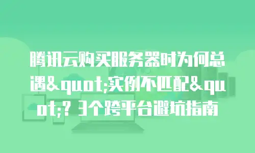 腾讯云购买服务器时为何总遇