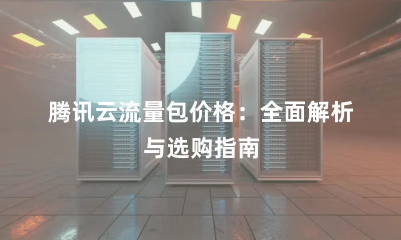 腾讯云流量包价格：全面解析与选购指南