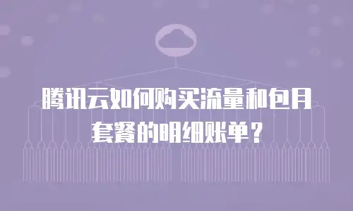 腾讯云如何购买流量和包月套餐的明细账单？