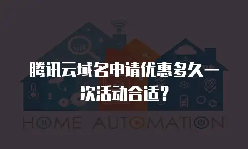 腾讯云域名申请优惠多久一次活动合适？