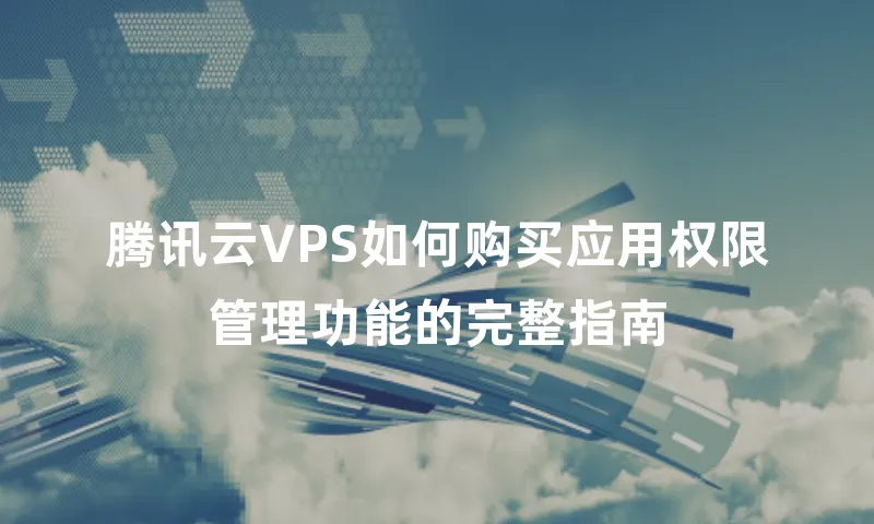 腾讯云VPS如何购买应用权限管理功能的完整指南