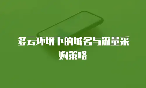 多云环境下的域名与流量采购策略