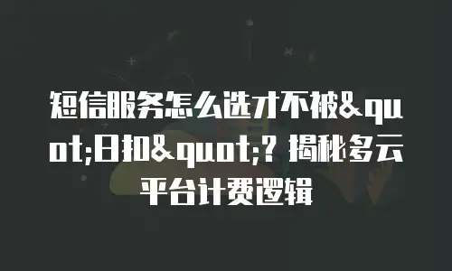 短信服务怎么选才不被
