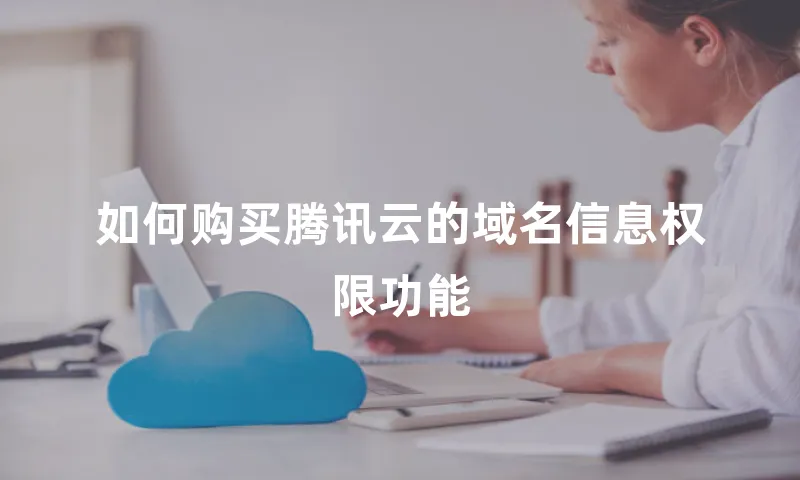 如何购买腾讯云的域名信息权限功能