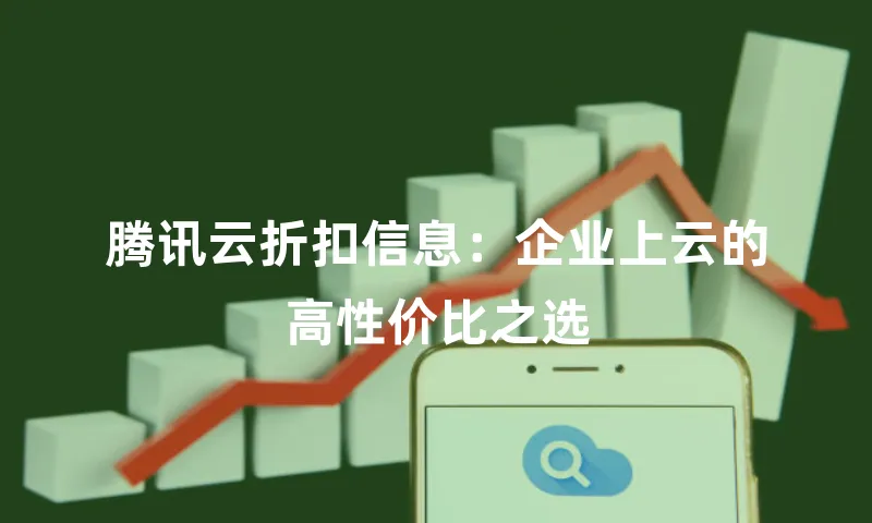 腾讯云折扣信息：企业上云的高性价比之选