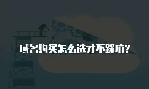 域名购买怎么选才不踩坑？