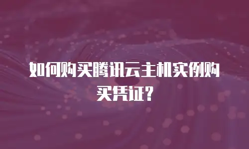 如何购买腾讯云主机实例购买凭证？