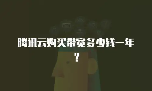 腾讯云购买带宽多少钱一年？