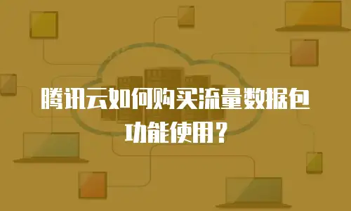 腾讯云如何购买流量数据包功能使用？