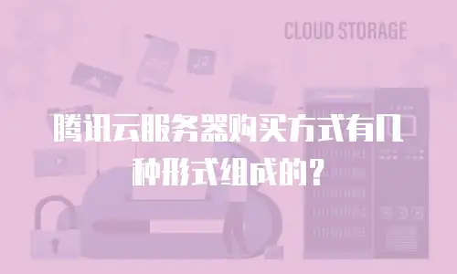 腾讯云服务器购买方式有几种形式组成的？