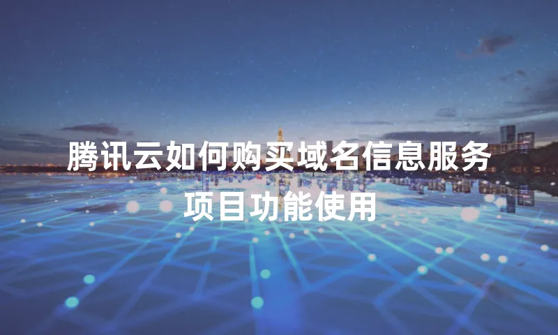 腾讯云如何购买域名信息服务项目功能使用