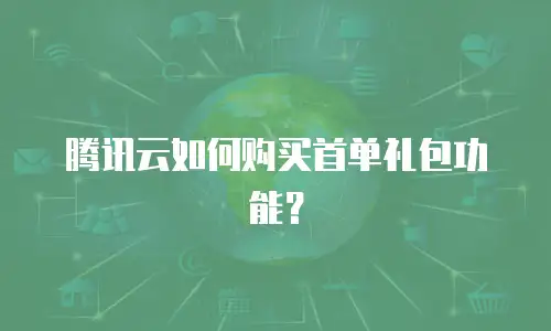 腾讯云如何购买首单礼包功能？