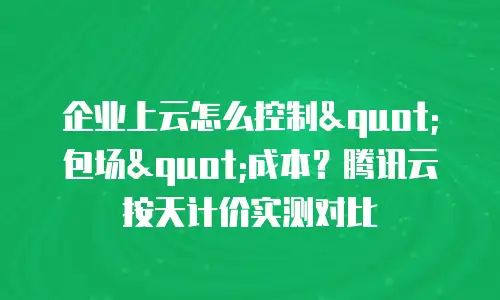 企业上云怎么控制