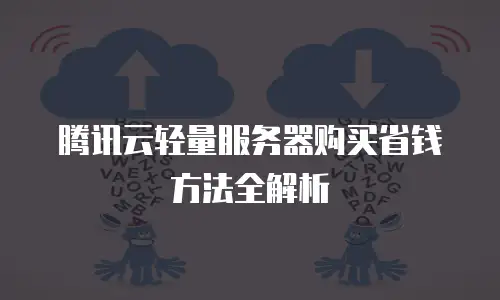腾讯云轻量服务器购买省钱方法全解析